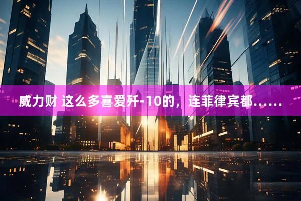 威力财 这么多喜爱歼-10的，连菲律宾都……