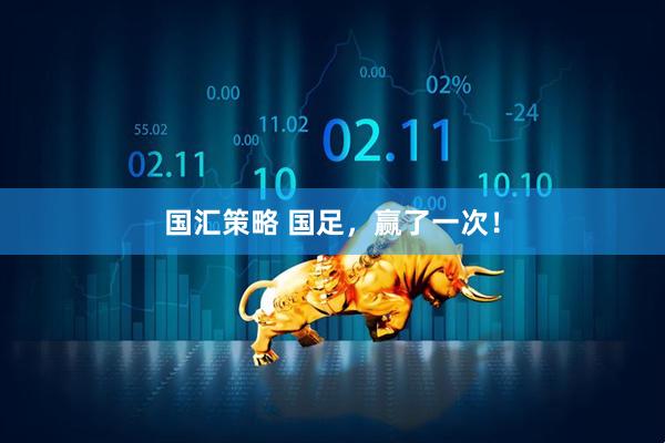 国汇策略 国足，赢了一次！