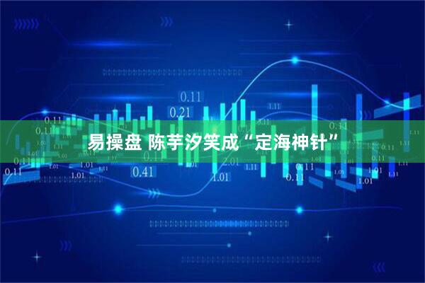 易操盘 陈芋汐笑成“定海神针”